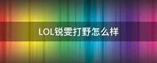 锐雯还能光速qa吗