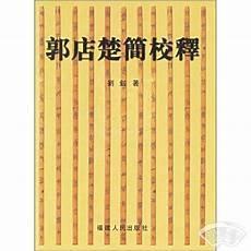 郭店楚简高清