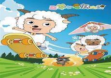 喜羊羊与灰太狼第3集