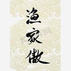宋词的词牌名来历及典故